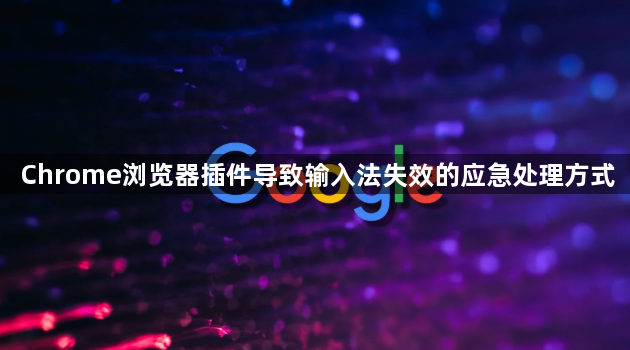 Chrome浏览器插件导致输入法失效的应急处理方式1