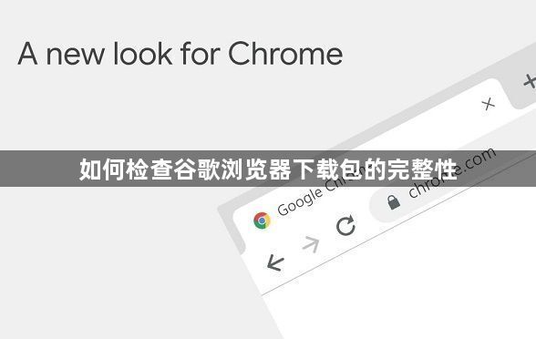 如何检查谷歌浏览器下载包的完整性1