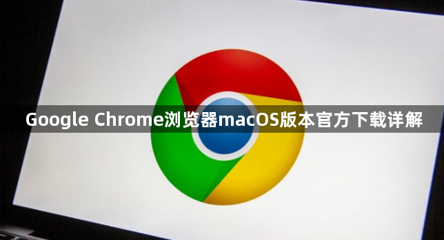 Google Chrome浏览器macOS版本官方下载详解1