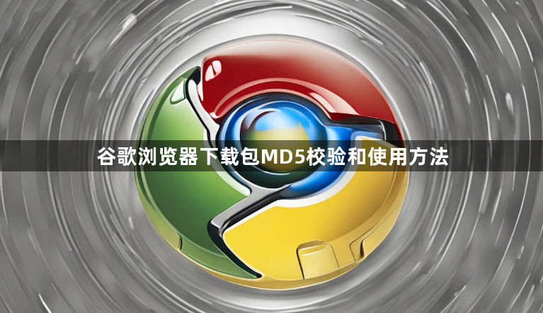 谷歌浏览器下载包MD5校验和使用方法1