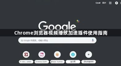 Chrome浏览器视频播放加速插件使用指南1