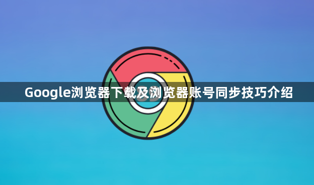 Google浏览器下载及浏览器账号同步技巧介绍1