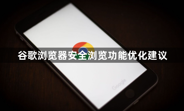 谷歌浏览器安全浏览功能优化建议1