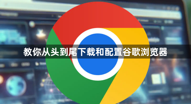 教你从头到尾下载和配置谷歌浏览器1