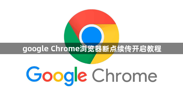 google Chrome浏览器断点续传开启教程1