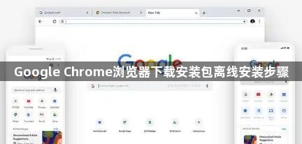 Google Chrome浏览器下载安装包离线安装步骤1