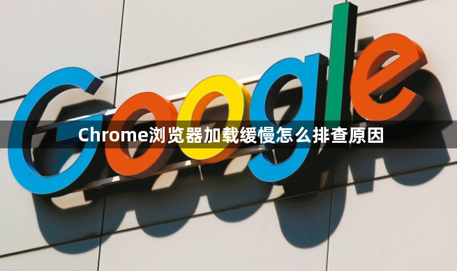Chrome浏览器加载缓慢怎么排查原因1