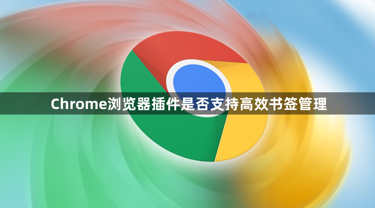 Chrome浏览器插件是否支持高效书签管理1