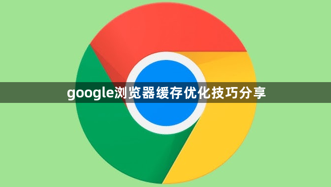 google浏览器缓存优化技巧分享1