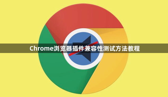 Chrome浏览器插件兼容性测试方法教程1