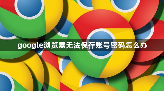 google浏览器无法保存账号密码怎么办1