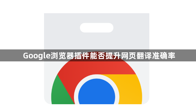 Google浏览器插件能否提升网页翻译准确率1