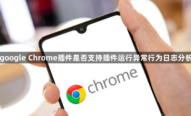 google Chrome插件是否支持插件运行异常行为日志分析1