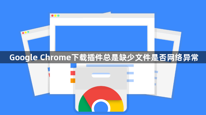 Google Chrome下载插件总是缺少文件是否网络异常1
