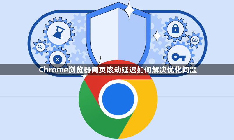 Chrome浏览器网页滚动延迟如何解决优化问题1