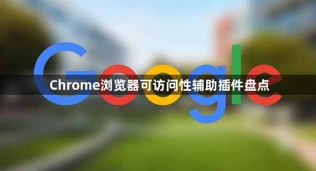 Chrome浏览器可访问性辅助插件盘点1