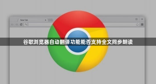 谷歌浏览器自动翻译功能能否支持全文同步朗读1