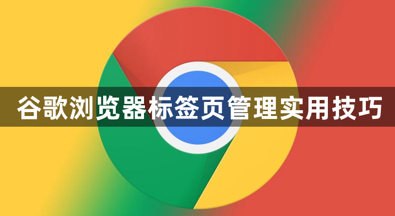 谷歌浏览器标签页管理实用技巧1