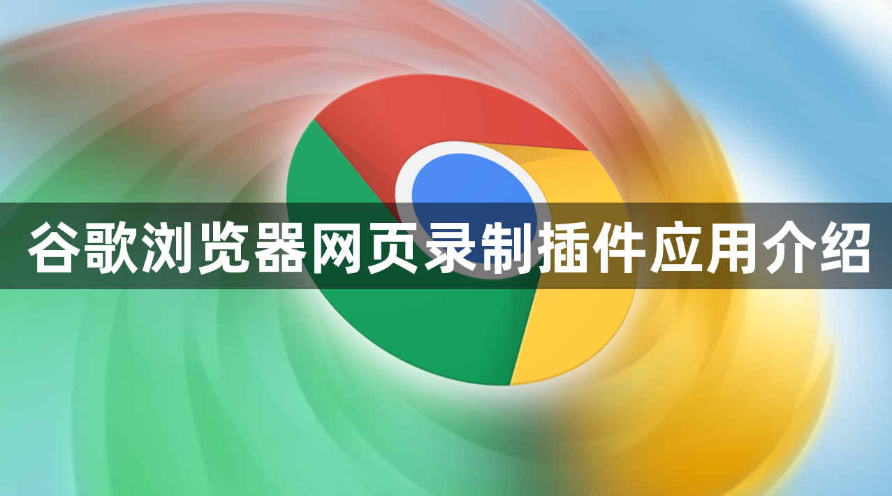 谷歌浏览器网页录制插件应用介绍1