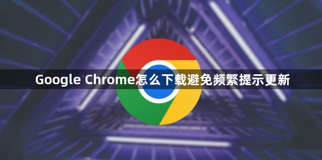 Google Chrome怎么下载避免频繁提示更新1