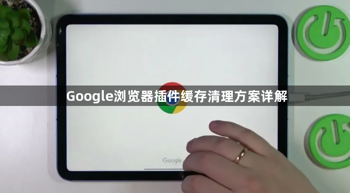 Google浏览器插件缓存清理方案详解1