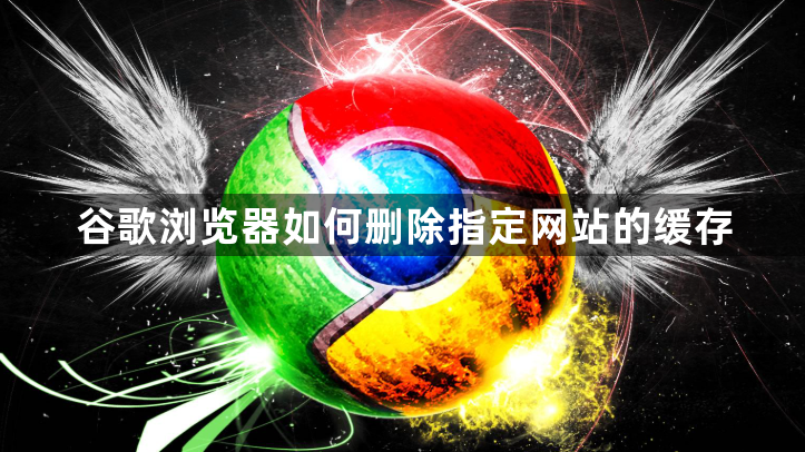 谷歌浏览器如何删除指定网站的缓存1