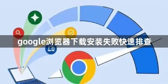 google浏览器下载安装失败快速排查1