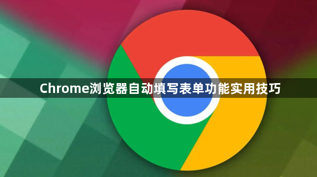 Chrome浏览器自动填写表单功能实用技巧1