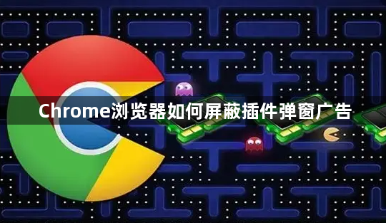 Chrome浏览器如何屏蔽插件弹窗广告1