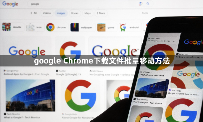 google Chrome下载文件批量移动方法1