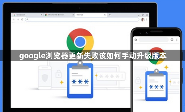 google浏览器更新失败该如何手动升级版本1