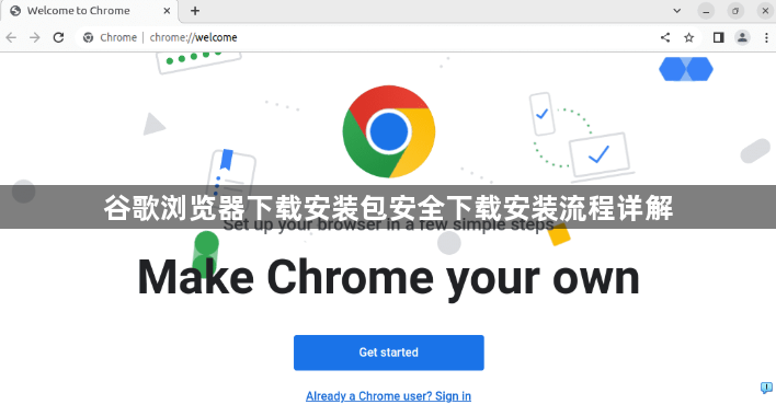 谷歌浏览器下载安装包安全下载安装流程详解1