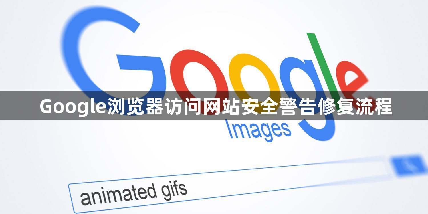 Google浏览器访问网站安全警告修复流程1