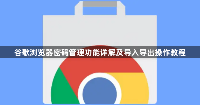 谷歌浏览器密码管理功能详解及导入导出操作教程1