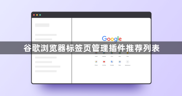 谷歌浏览器标签页管理插件推荐列表1
