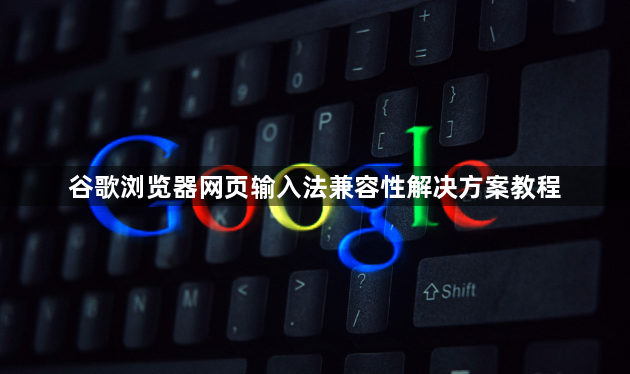 谷歌浏览器网页输入法兼容性解决方案教程1