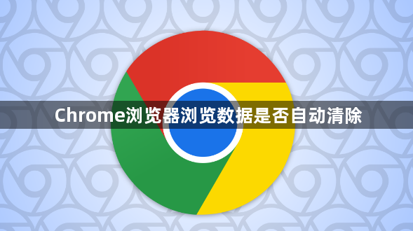 Chrome浏览器浏览数据是否自动清除1