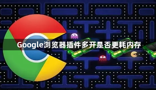 Google浏览器插件多开是否更耗内存1