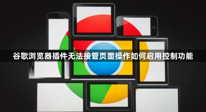 谷歌浏览器插件无法接管页面操作如何启用控制功能1