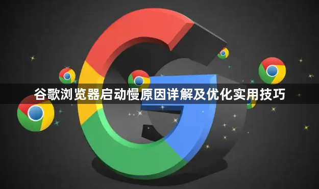 谷歌浏览器启动慢原因详解及优化实用技巧1