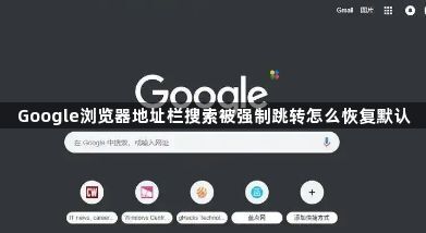 Google浏览器地址栏搜索被强制跳转怎么恢复默认1