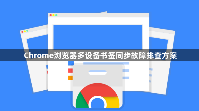 Chrome浏览器多设备书签同步故障排查方案1