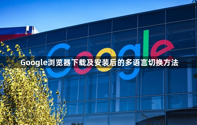 Google浏览器下载及安装后的多语言切换方法1