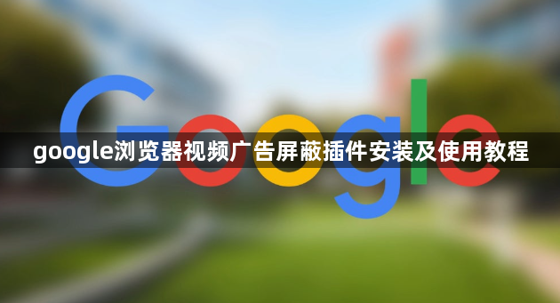 google浏览器视频广告屏蔽插件安装及使用教程1