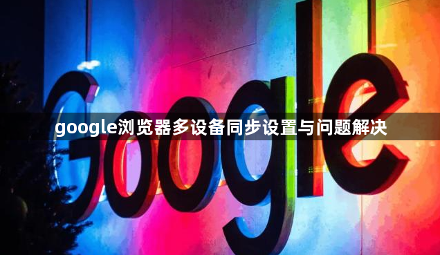 google浏览器多设备同步设置与问题解决1