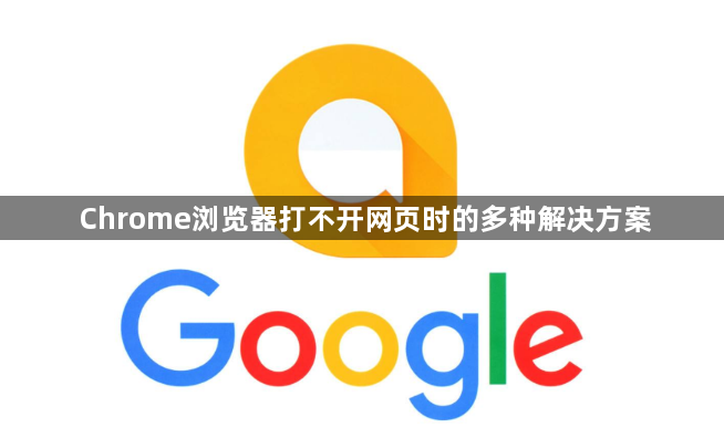 Chrome浏览器打不开网页时的多种解决方案1