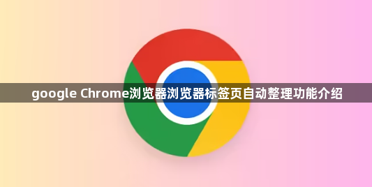 google Chrome浏览器浏览器标签页自动整理功能介绍1