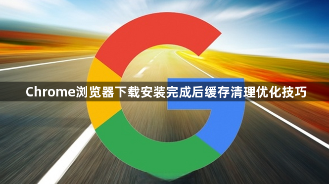 Chrome浏览器下载安装完成后缓存清理优化技巧1