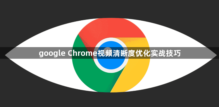 google Chrome视频清晰度优化实战技巧1