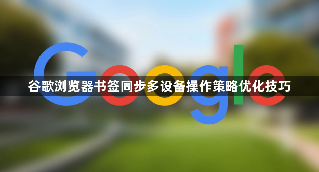 谷歌浏览器书签同步多设备操作策略优化技巧1